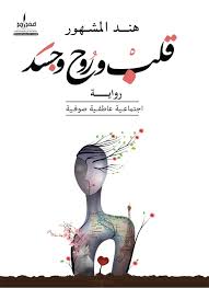 Heart, soul and body